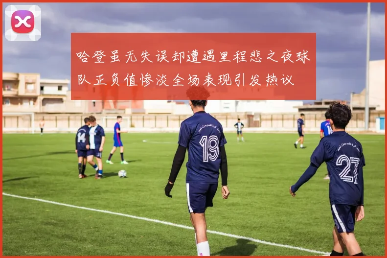 哈登虽无失误却遭遇里程悲之夜球队正负值惨淡全场表现引发热议