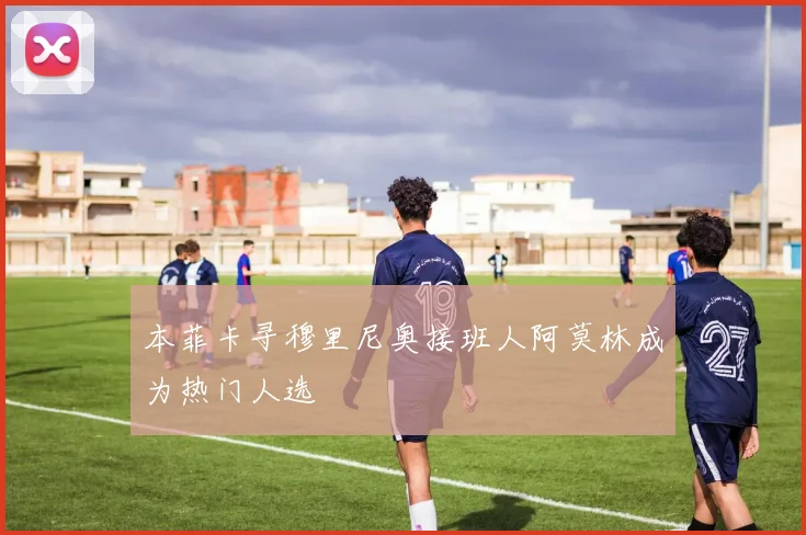 本菲卡寻穆里尼奥接班人阿莫林成为热门人选