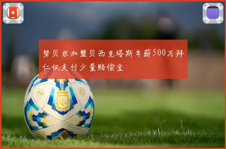 努贝尔加盟贝西克塔斯年薪500万拜仁仅支付少量赔偿金